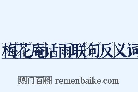 梅花庵话雨联句反义词是什么意思的图片
